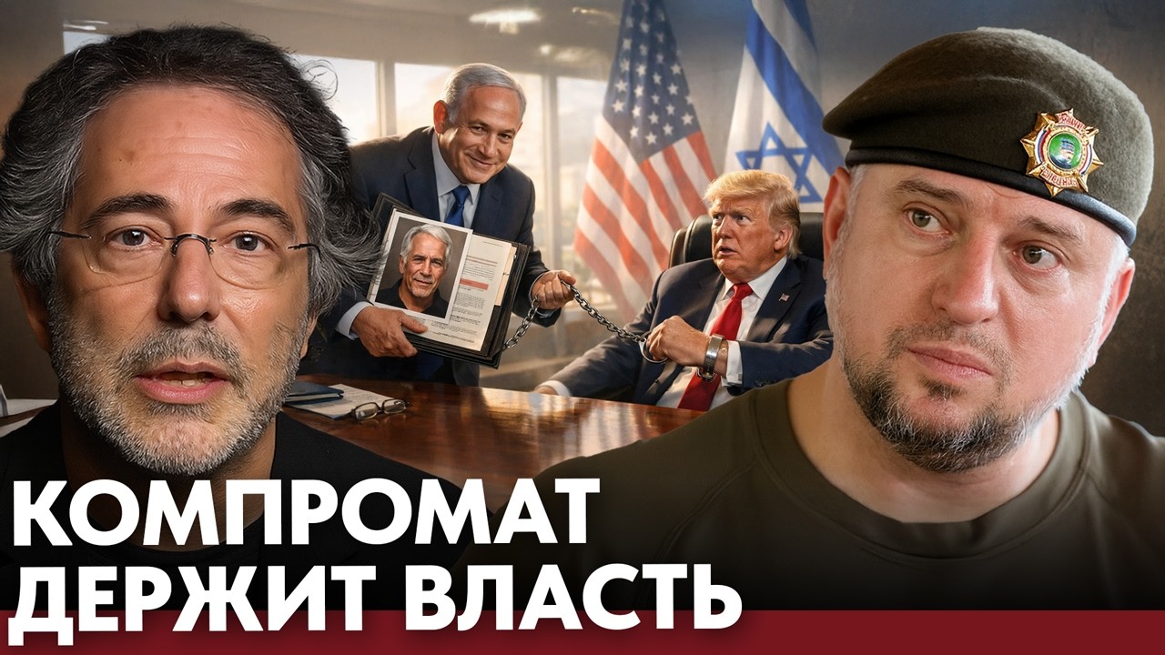 Управление через страх: как компромат делает лидеров подконтрольными - Пепе Эскобар и Апти Алаудинов