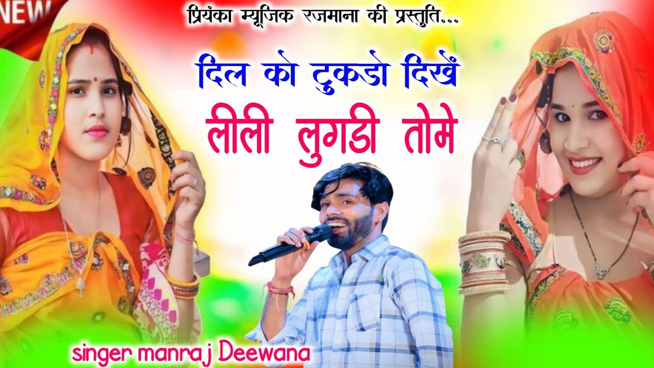 Song {4213} singer manraj Deewana//dil ko tukdo dikhe//दिल को टुकडो दिखें//song 2026