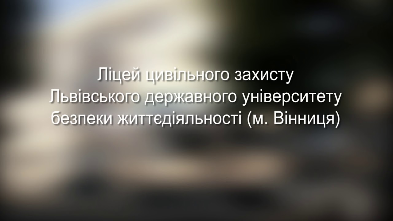 Ліцей Цивільного Захисту ЛДУ БЖД
