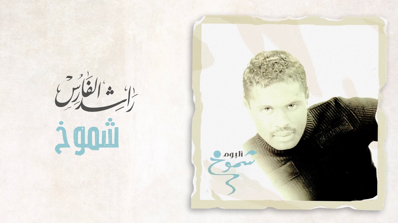 راشد الفارس - شموخ | ألبوم شموخ