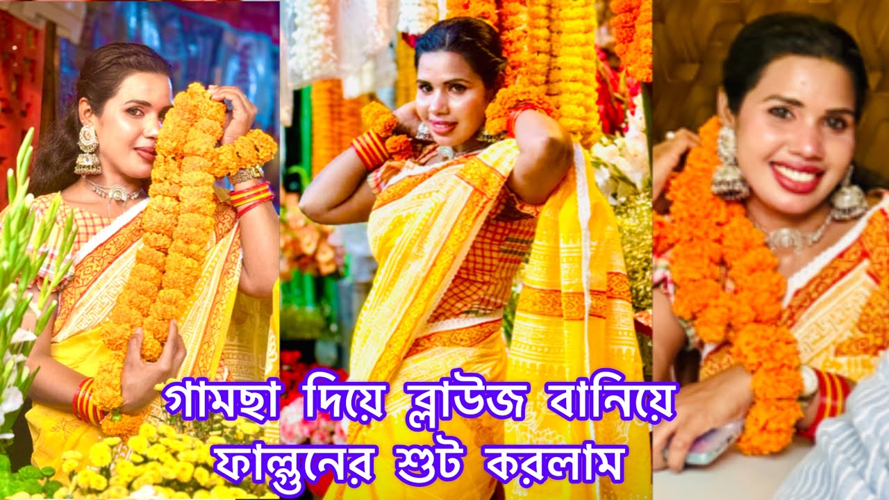 গামছা দিয়ে ব্লাউজ বানিয়ে ফাল্গুনের শুট করতে গেলাম । Hasina Sarker HS