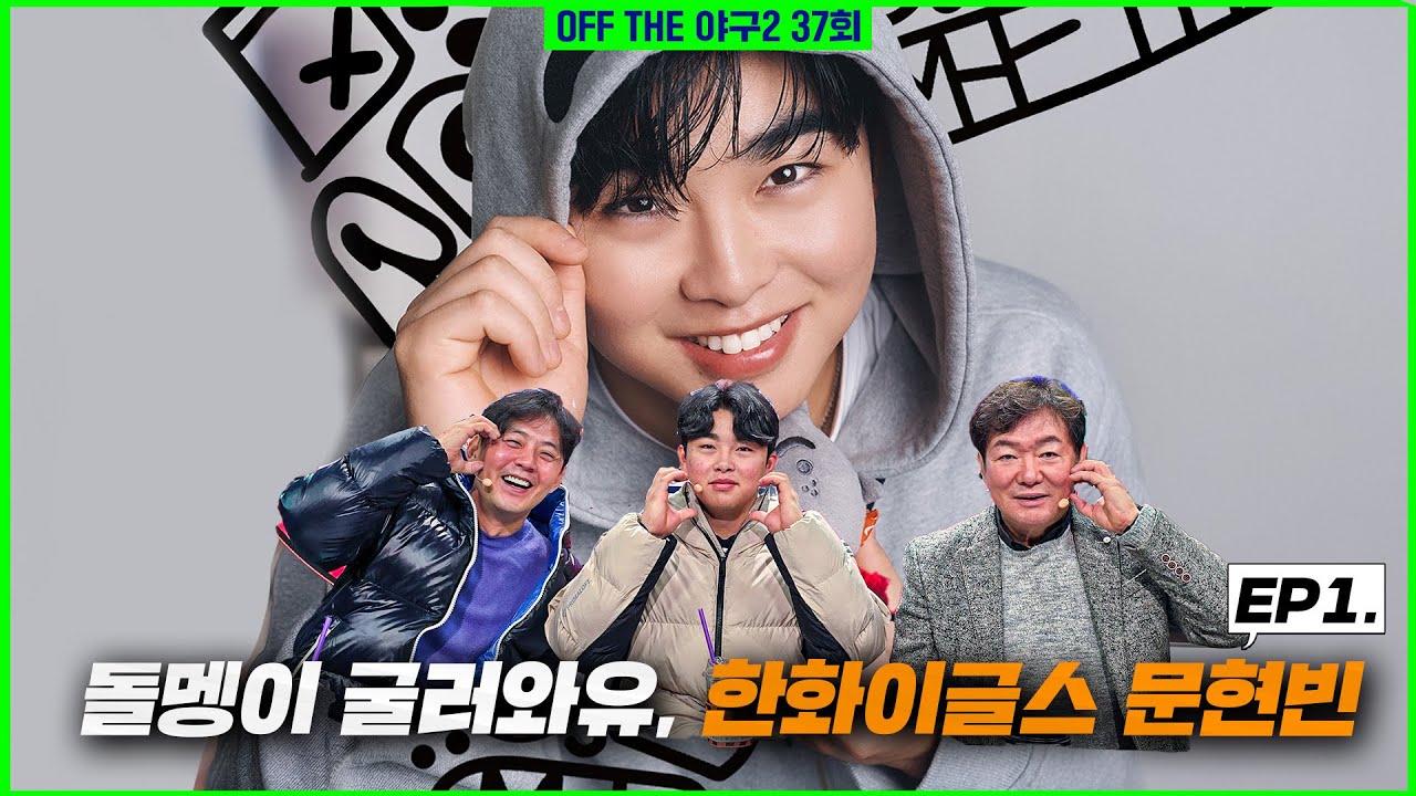 [Off the 야구2] #37. '문돌멩' 한화 이글스 문현빈 그는 누구인가? EP1.