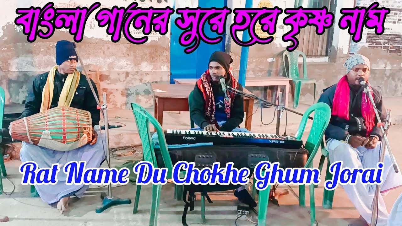 বাংলা গানের সুরে হরে কৃষ্ণ নাম//Rat Name Du Chokhe Ghum Jorai//Bangla Ganer Sure Hare Krishno Naam