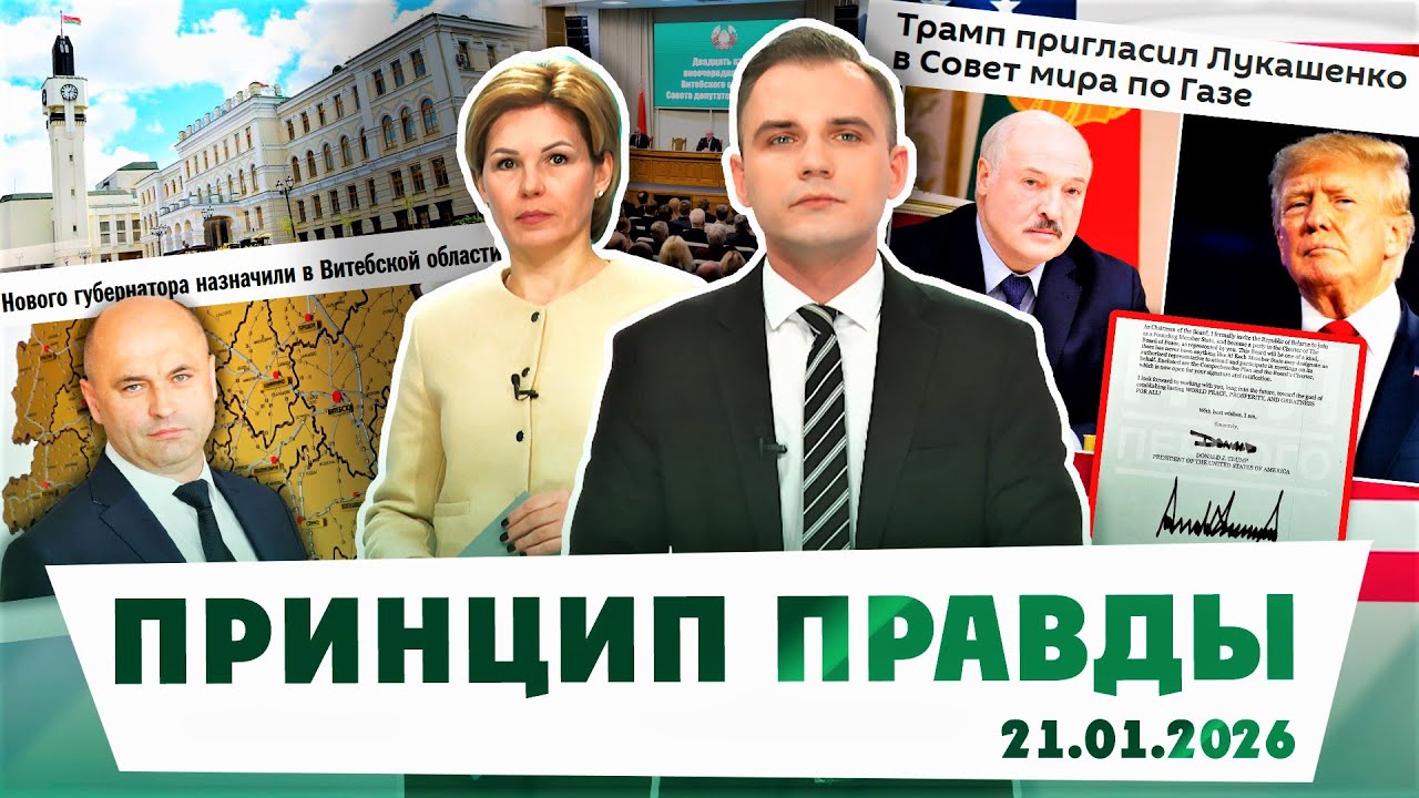 В Витебской области новый губернатор; Беларусь присоединилась к Совету мира; зачем Трампу Гренландия