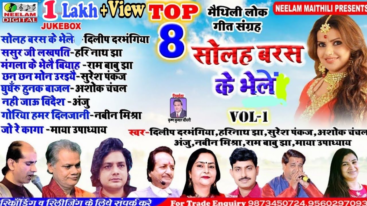 #नॉन स्टॉप सुपरहिट टॉप 8  सोलह बरस के भेलें New Maithili SuperHit Non Stop 8 Song Jukebox Solah Bars