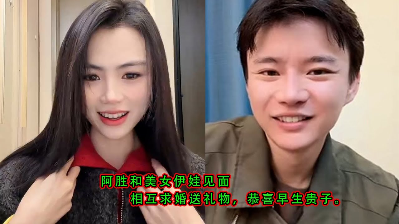 阿胜和美女伊娃见面，相互求婚送礼物，恭喜早生贵子。