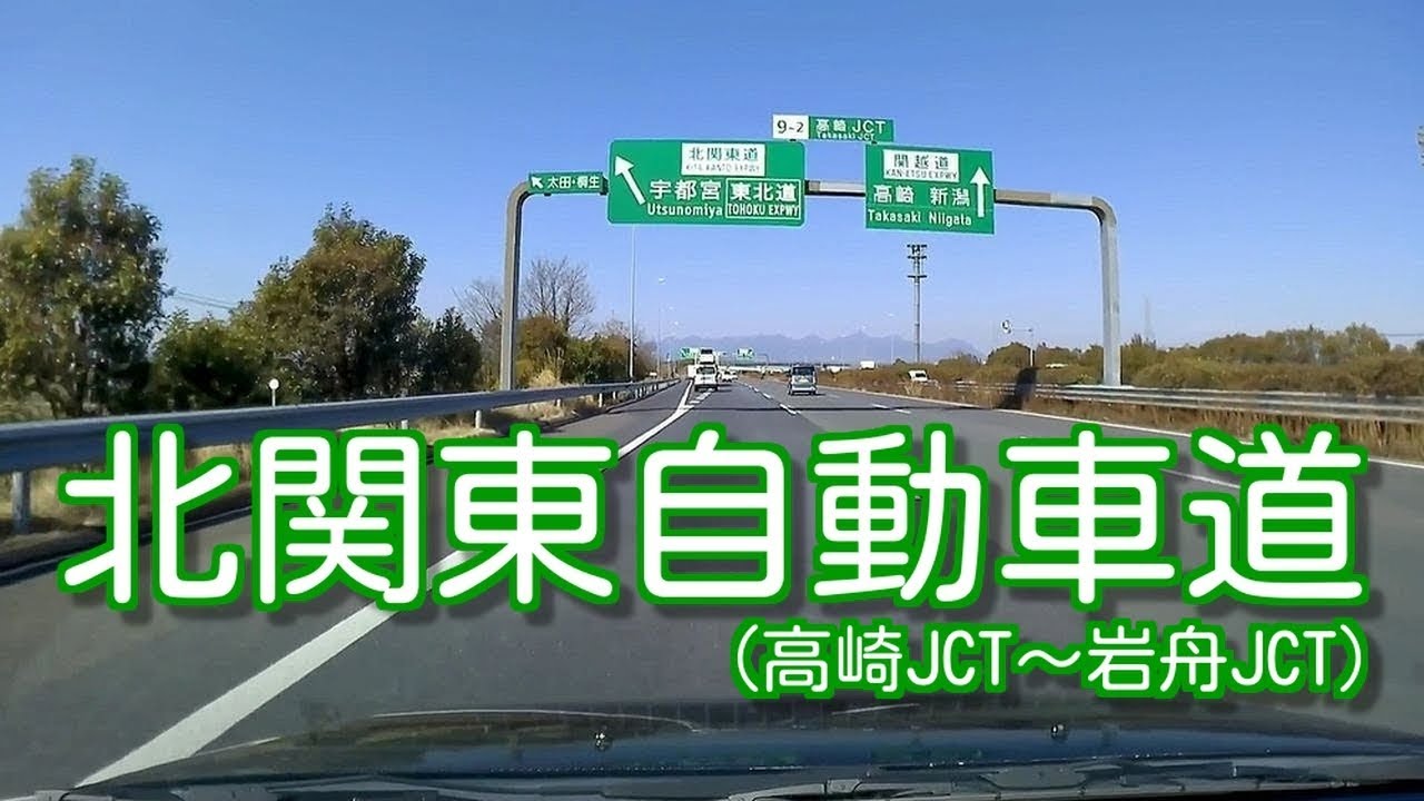 北関東自動車道(高崎JCT～岩舟JCT)