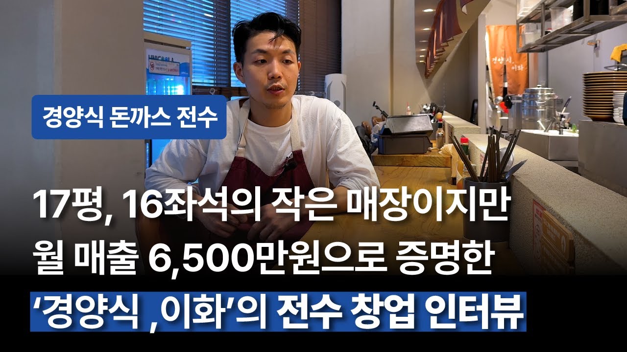 [돈까스 창업 전수 '경양식, 이화' 인터뷰] 경양식 돈까스를 현대식으로 재해석한, 16좌석에서 월 매출 6,500만원 내는 '경양식, 이화'의 돈까스 창업 전수 인터뷰