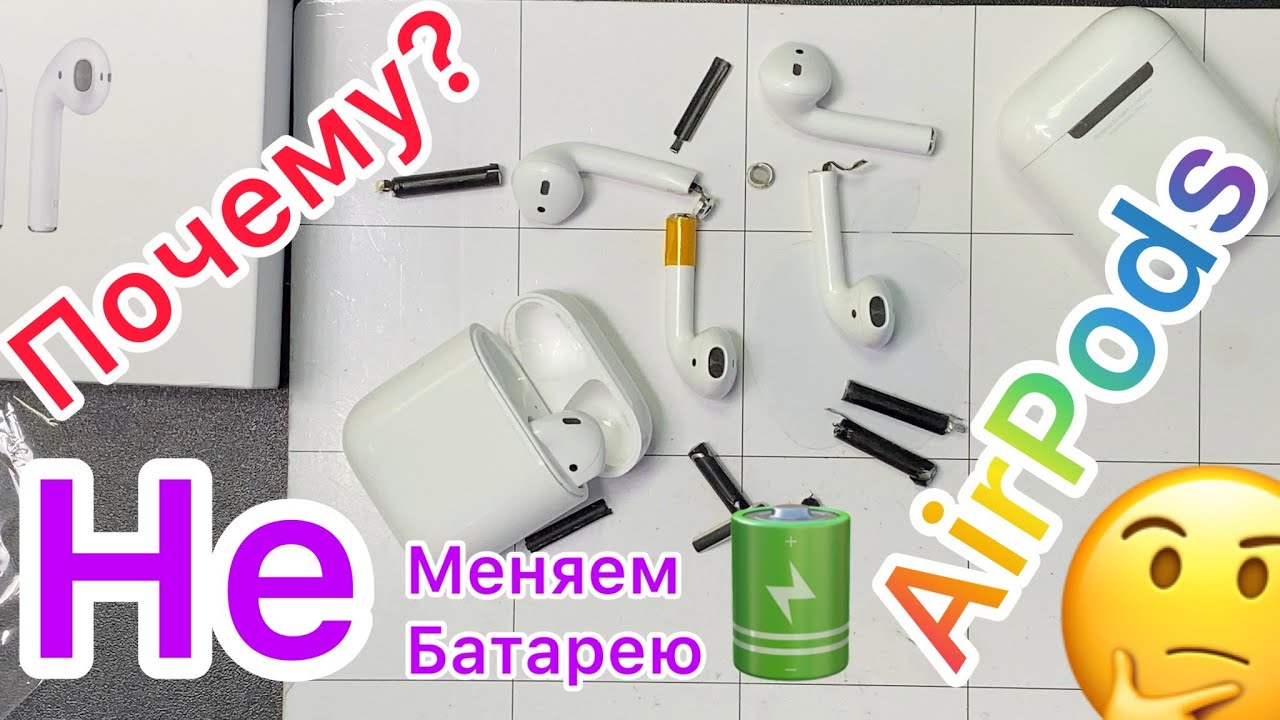 Почему отключаются AirPods. Замена батареи в Айрподс - имеет ли смысл?