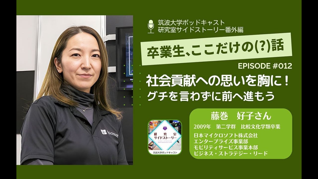 番外編「卒業生、ここだけの（？）話」#012 社会貢献への思いを胸に！グチを言わずに前へ進もう／藤巻 好子（2009年 第二学群 比較文化学類卒業／日本マイクロソフト株式会社 エンタープライズ事...