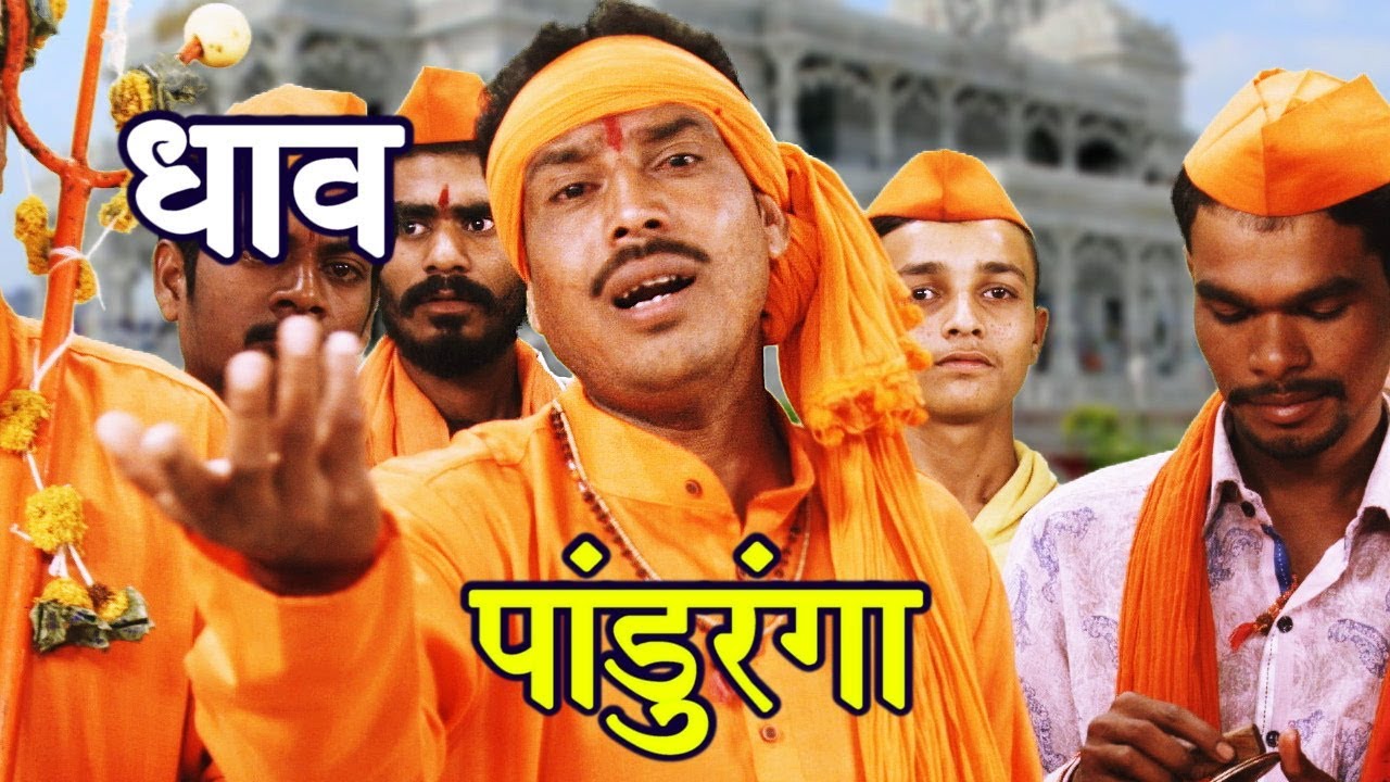 धाव पांडुरंगा mahadevache gane महादेवाचे पारम्पारिक खडे गाणे