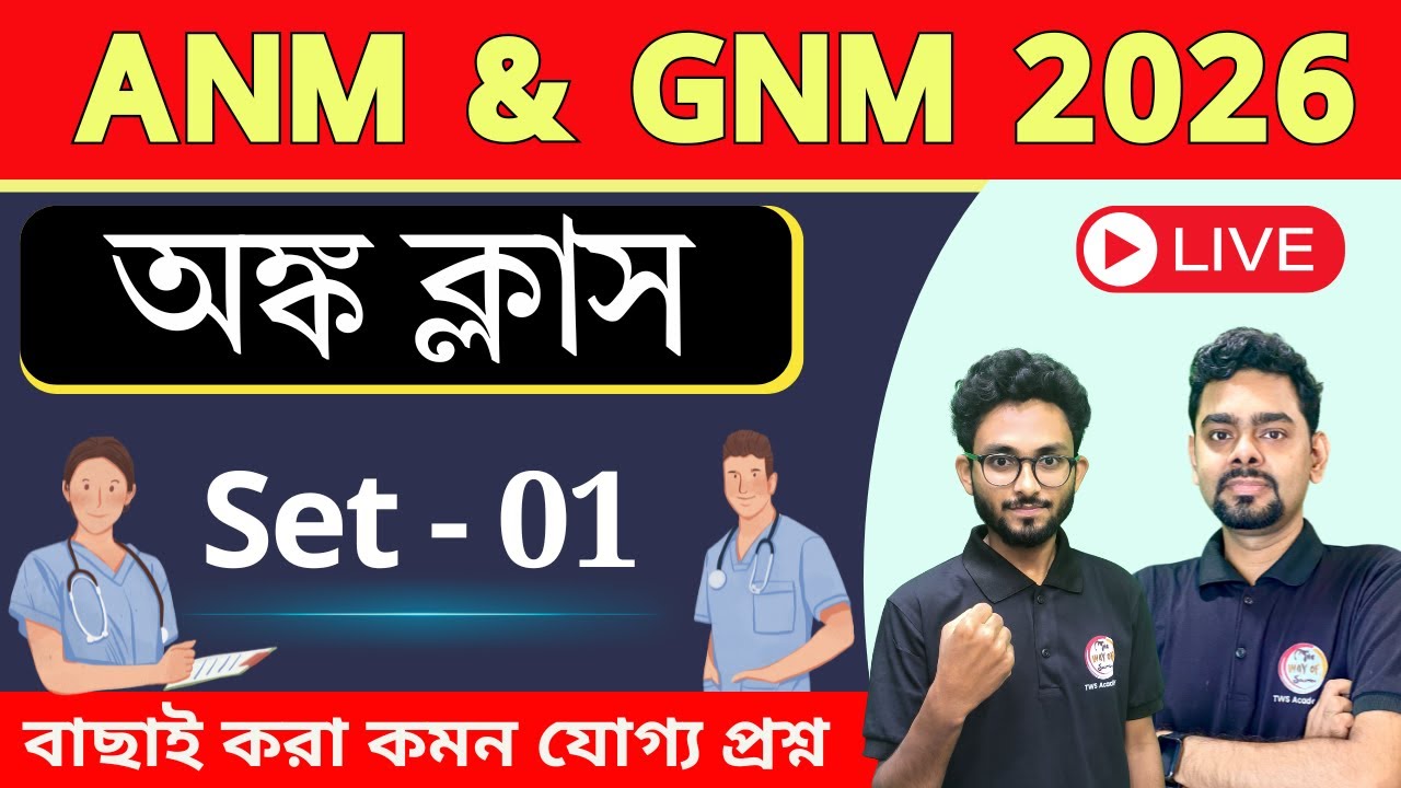 ANM & GNM Math Class 2026 | Maths Practice in Bengali | ANM/GNM Preparation 2026 | TWS Smart