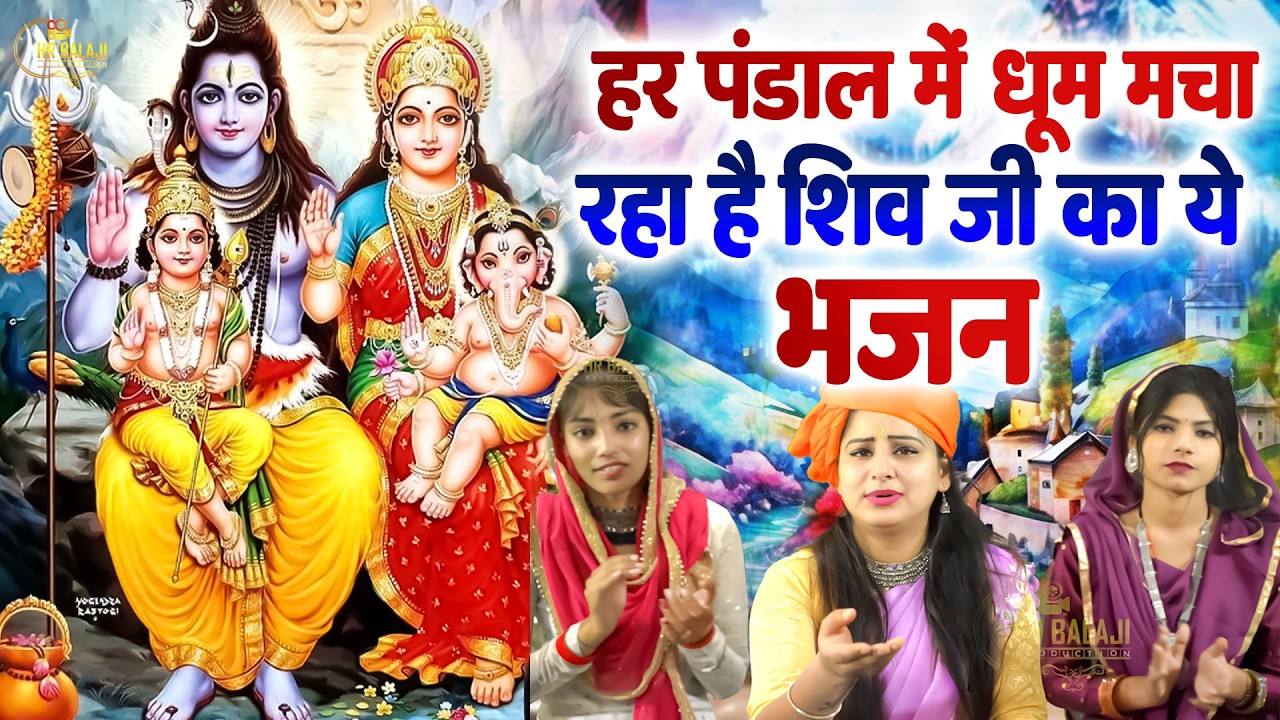 शिव जी के सबसे लोकप्रिय भजन | Shiv Nonstop Bhajans | सुपरहिट नॉनस्टॉप शिवजी के भजन #Shiv Bhajans