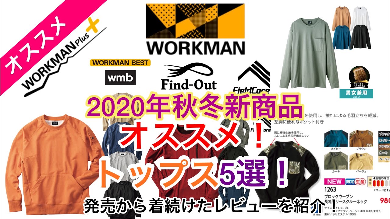 【オススメ】ワークマン【2020秋冬】【新商品】オススメトップス【5選】をご紹介！【UNIQLO】とも比較！着回し抜群アイテムばかり！新発売から数ヶ月着続けてわかったレビューをご紹介！