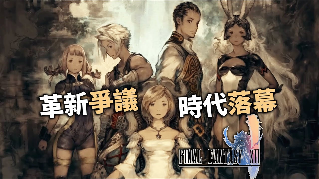 19年前中途更換制作人卻滿分評價的遺憾之作？【最終幻想12】特色設計與全劇情深度講解 #ff #rpg