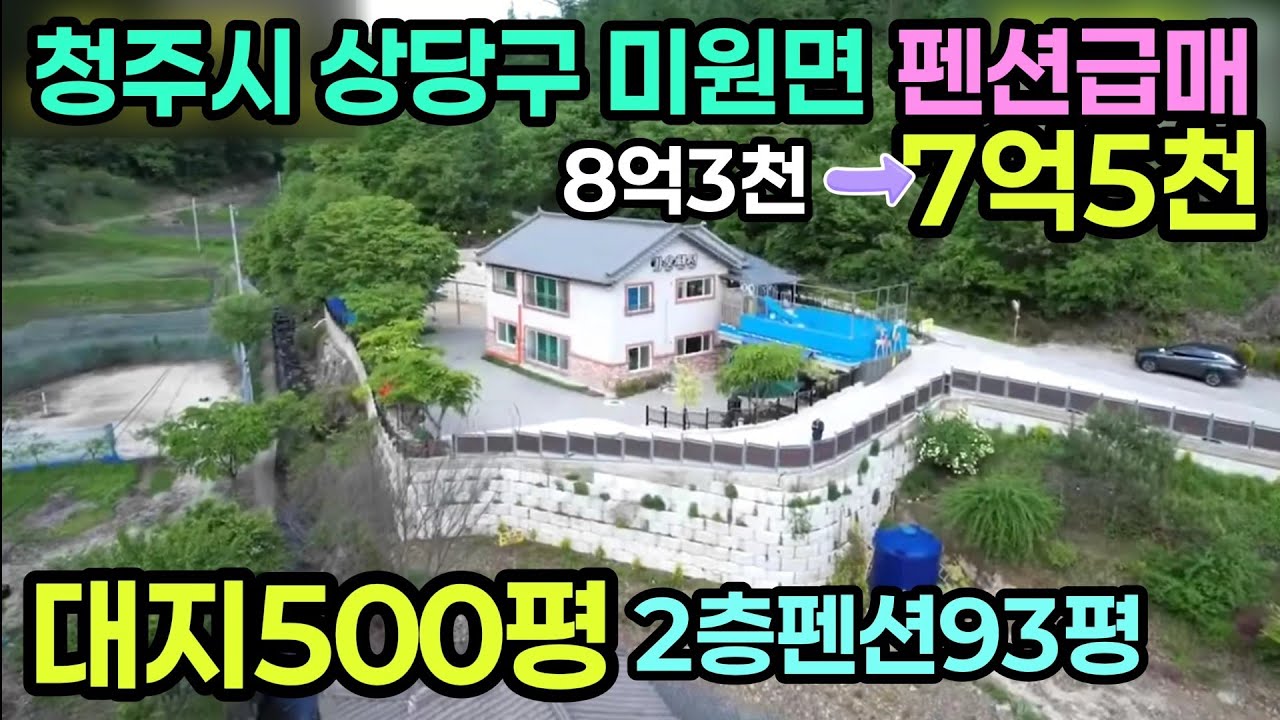 (523번)청주시 미원면 운교리 성업중인 펜션 대지500평 2층펜션93평 매7억5천 노후대비강추!! #청주펜션매매#충북펜션