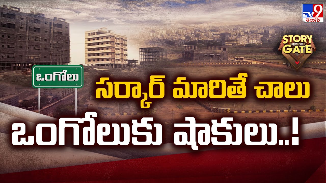 Story Gate : సర్కార్ మారితే చాలు ఒంగోలుకు షాకులు..! | Ongole Real Estate Down - TV9