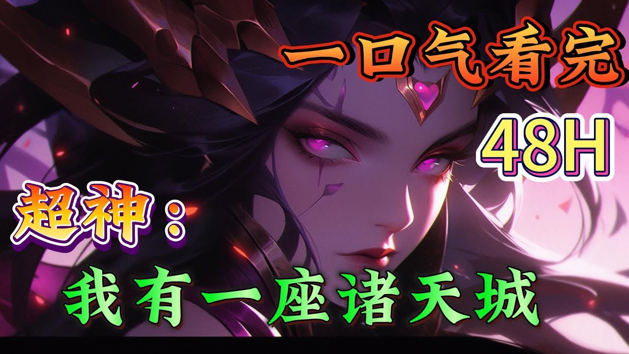 一口气看完《超神：我有一座诸天城》打卡十八年，终于在剧情开始时，系统正式激活了！。。。#超神学院#有声漫画#爽文#无敌#穿越