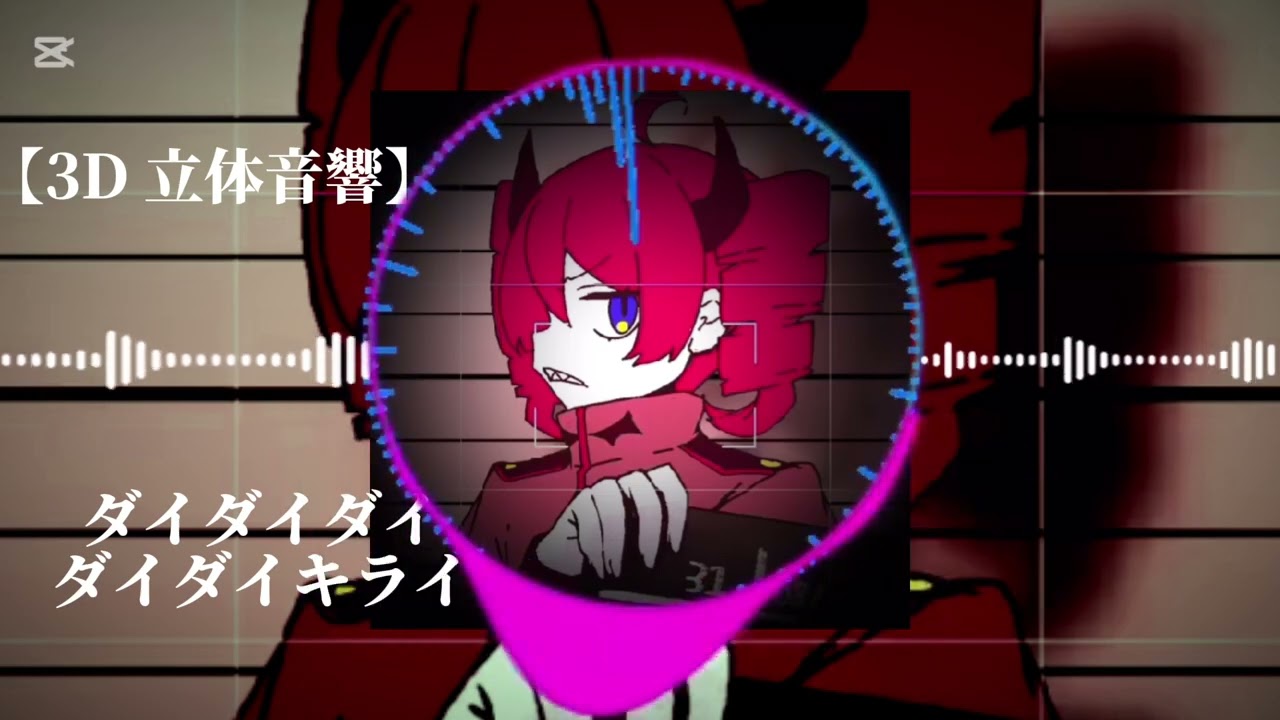 【3D 立体音響】ダイダイダイダイダイキライ　立体音響remix　#music #重低音 #重低音強化 #立体音響 #remix 