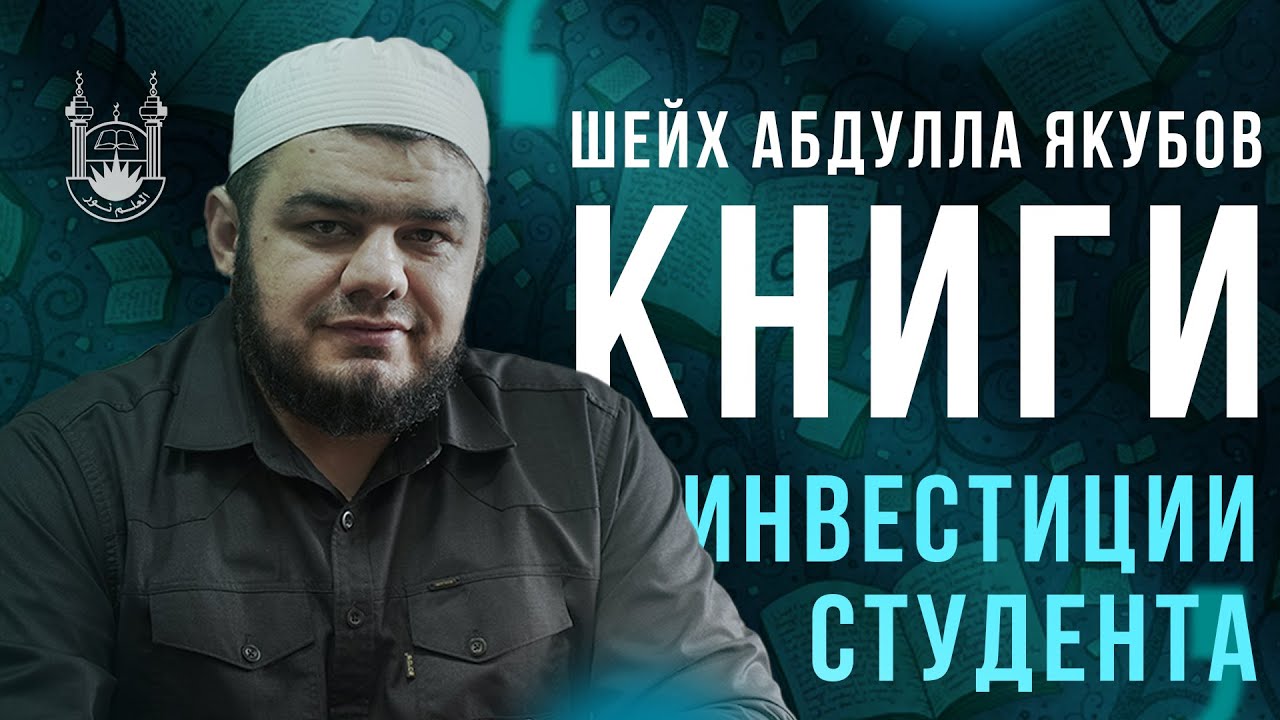 Важность книг для студента на пути к знаниям l Шейх Абдулла Якубов