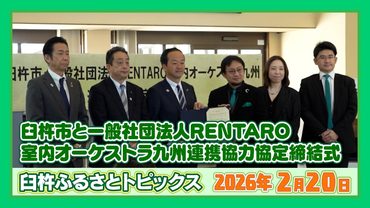 臼杵市と一般社団法人RENTARO室内オーケストラ九州連携協力協定締結式【臼杵ふるさとトピックス】2026年2月23日放送