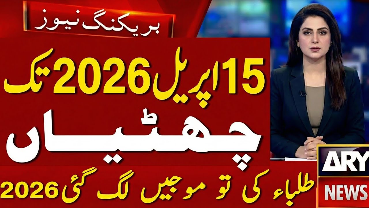 School Closed News Today Pakistan | Punjab Schools Closed Till 15 April 2026 Breaking News | 👉👉 🏫🚨