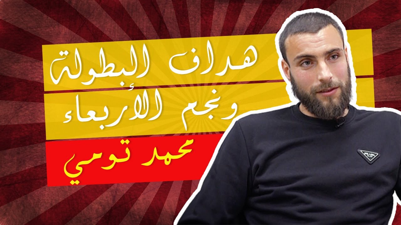 محمد تومي هداف البطولة الوطنية وقائد هجوم أمل الأربعاء