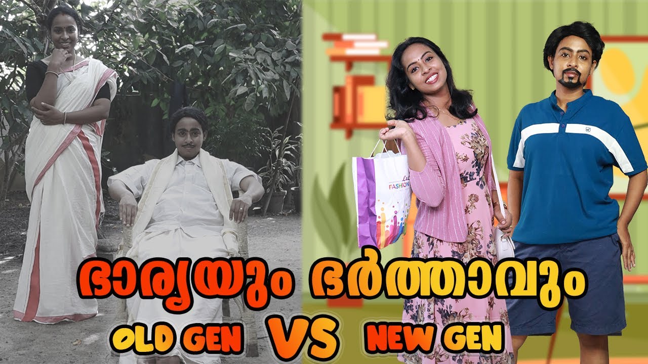 ഭാര്യയും ഭർത്താവും NEW GEN Vs OLD GEN | Simply Silly Things | Bloopers at the end😊