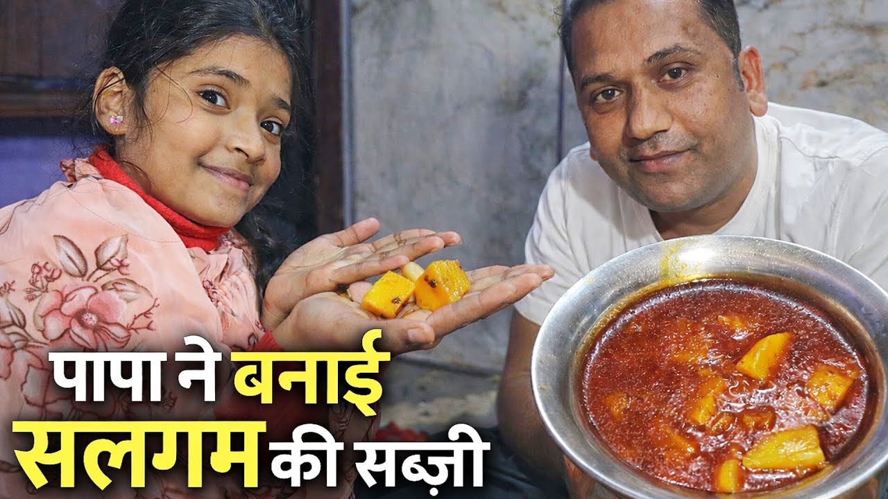 Aaj Papa Ke Haathon Ki Salgam Ki Sabzi👨🏻‍🍳||Rajanjalivlog