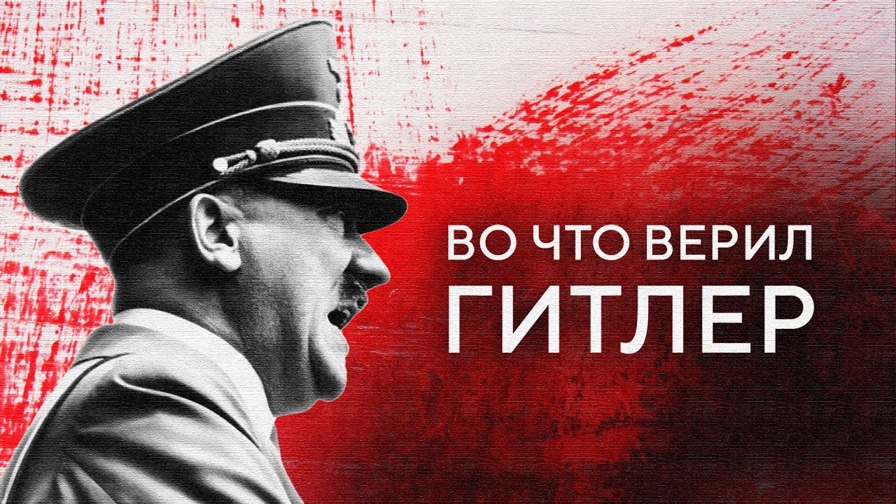 РЕЛИГИЯ ГИТЛЕРА