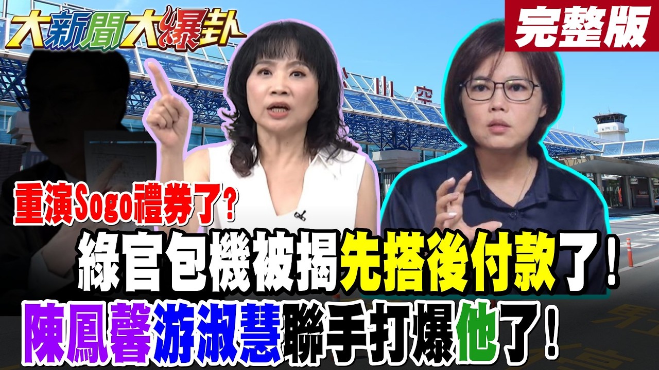 【#大新聞大爆卦 上】重演Sogo禮券了?綠官包機被揭先搭後付款了!陳鳳馨游淑慧聯手打爆他了! 完整版 @大新聞大爆卦HotNewsTalk​