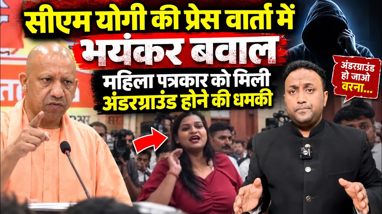 महिला पत्रकार के सवालों से भागे CM YOGI और फिर मिली अंडरग्राउंड होने की धमकी PAL PAL NEWS | NADEEM