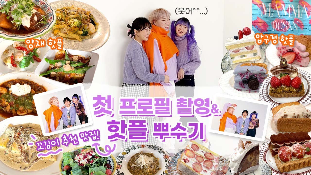 프로필촬영이고 나발이고!! 끝났으니까 좀 먹자...🍱 밥집 카페 갈때마다 전메뉴 다 시켜버리기⭐파스타+맘마미아 케이크 / 화장지우고 야식으로 아구찜까지🐟