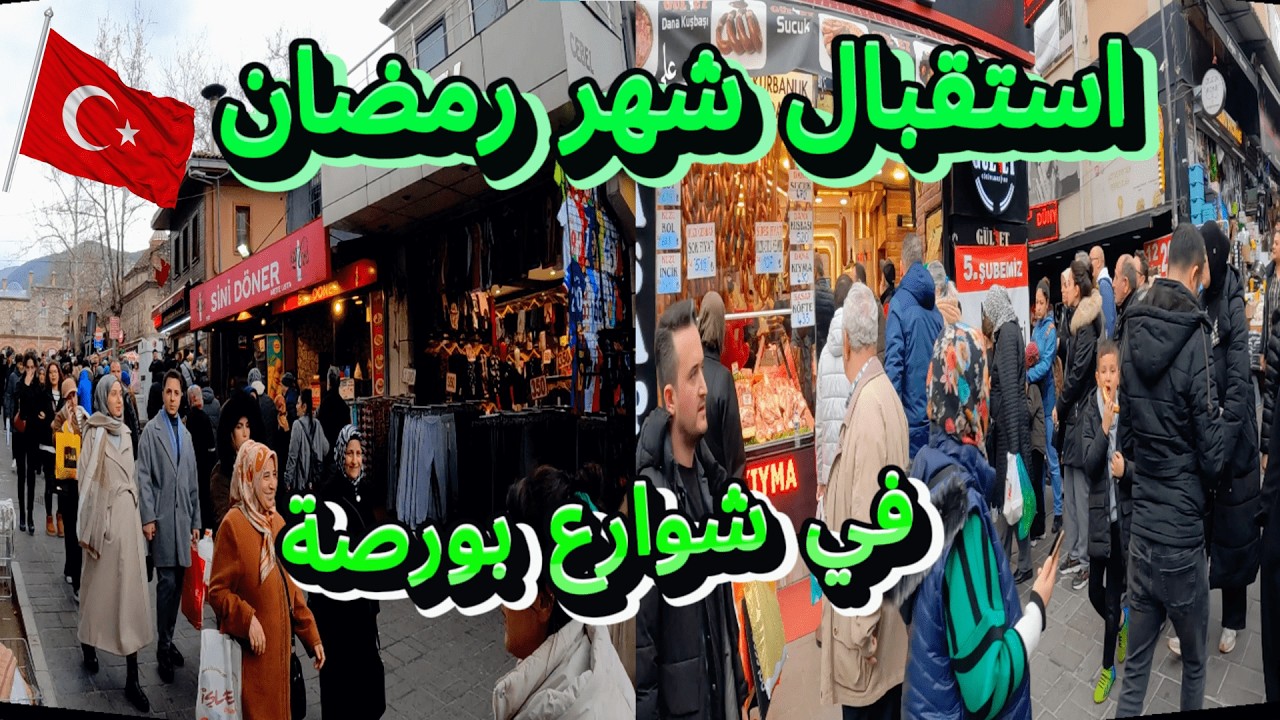 شوارع بورصة والأسواق القديمة - عروض وارخص اماكن للتسوق فى شهيرا كوستو - تركيا