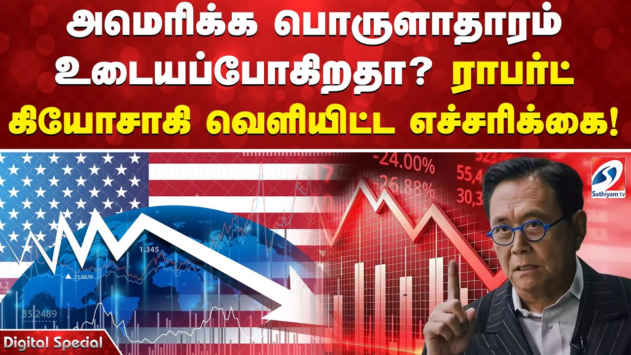 அமெரிக்க பொருளாதாரம் உடையப்போகிறதா? ராபர்ட் கியோசாகி வெளியிட்ட  எச்சரிக்கை!