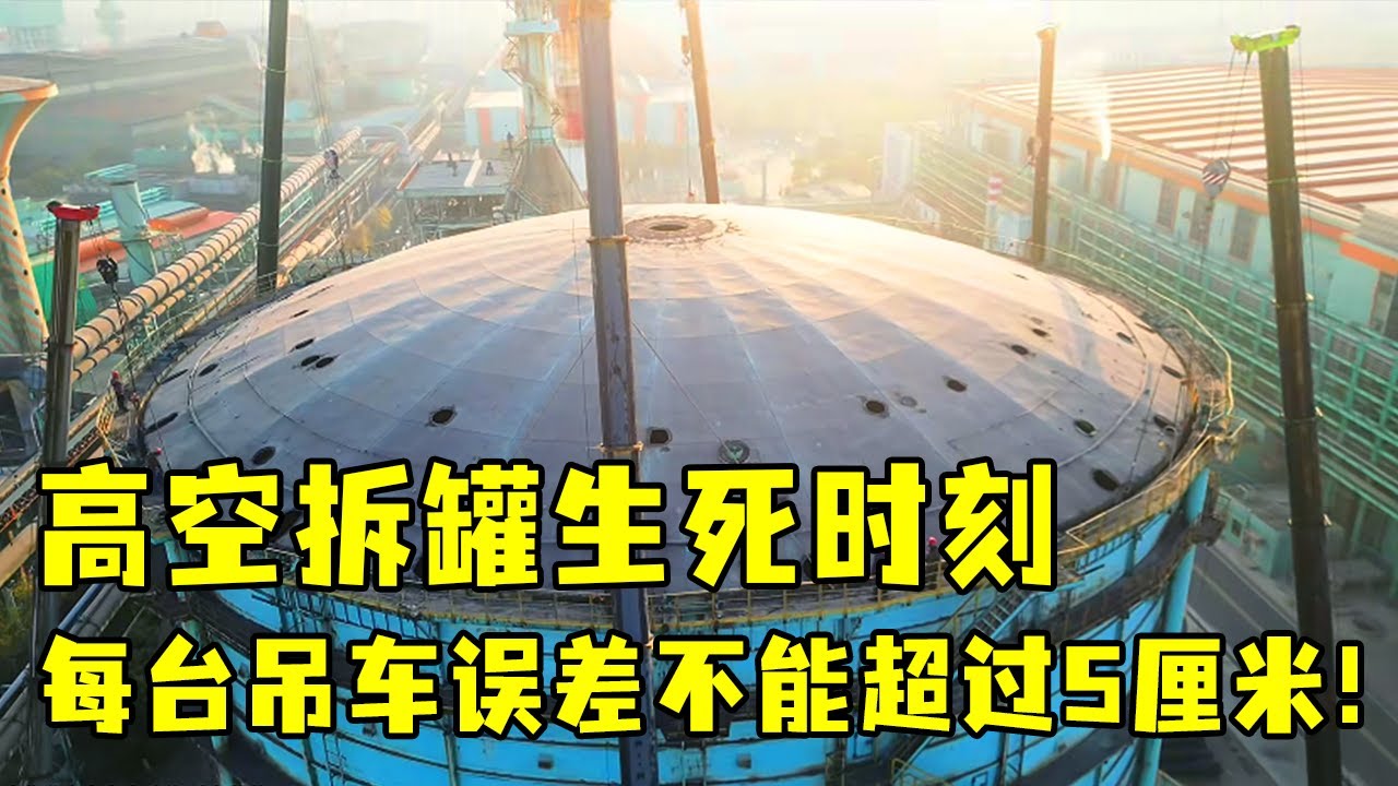惊天挑战！6 台百吨吊车命悬 50 米高空，合力拆解 120 吨巨罐现场曝光【杜亚会】