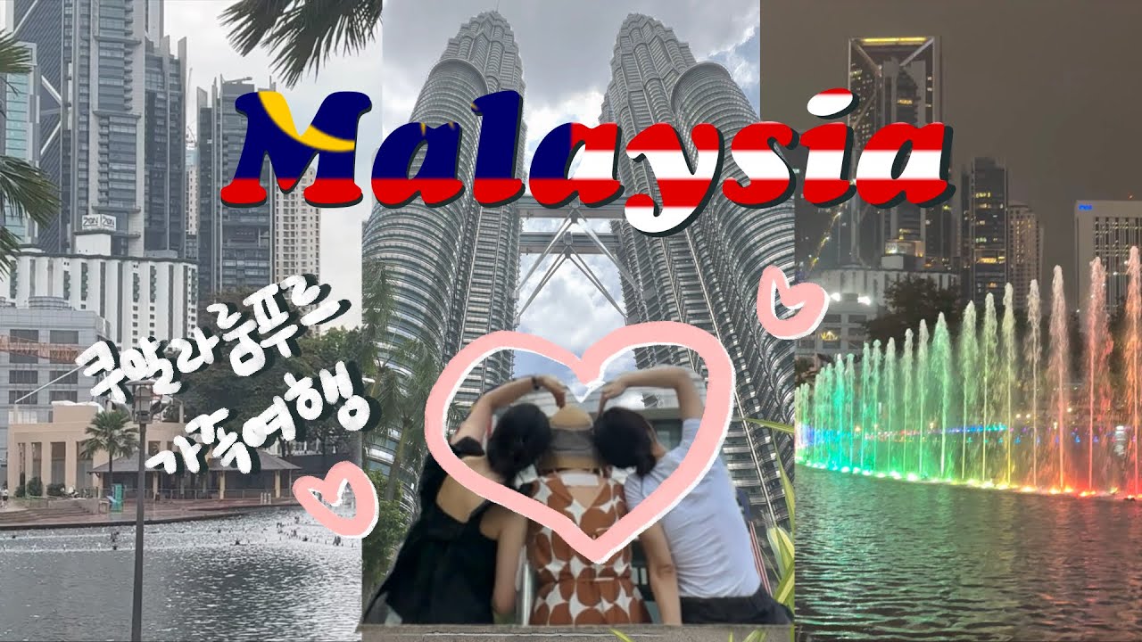 🇲🇾 가족 여행가서 또또또간집 소개 영상 in 쿠알라룸푸르
