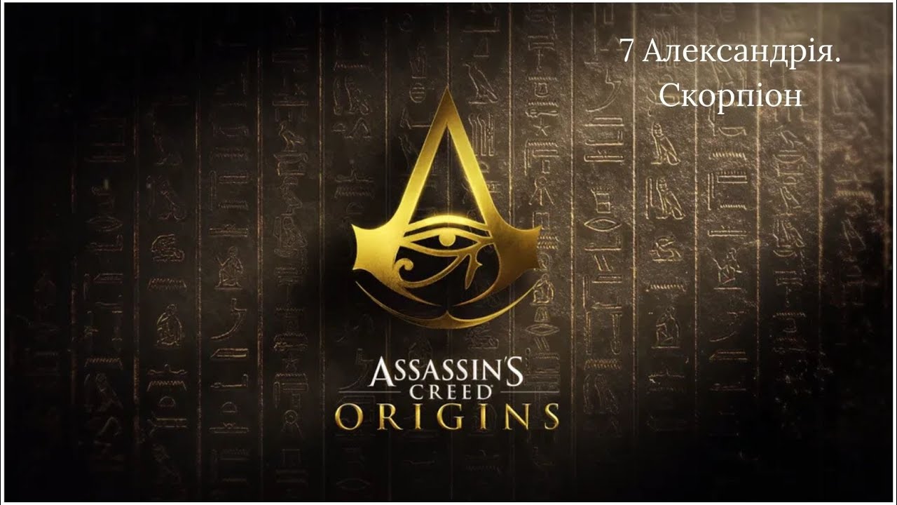 Assassin’s Creed Origins – Геймплей без коментарів | Частина 7