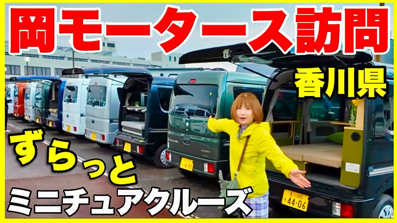 【岡モータース】香川県のビルダー訪問　ずらっとミニチュアクルーズ／Puppy Fullhouse・Grand Puppy・CORDE Bunks拝見