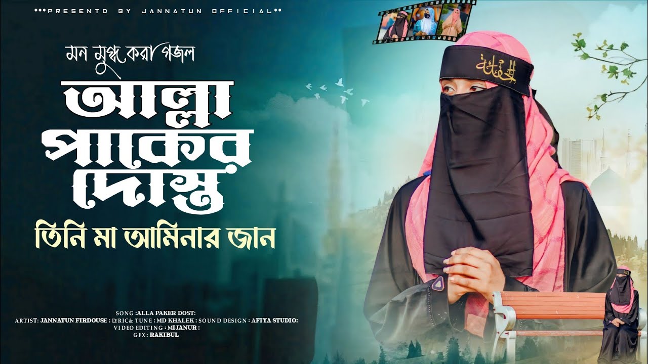 আল্লা পাকের দোস্ত // ALLAH PAKER DOSTO // Jannatun Firdouse🎁💝🔥 