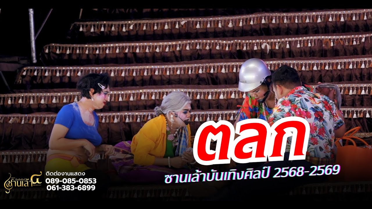 ตลกใหมล่าสุด | เปิดฤดูกาลซานเล้าบันเทิงศิลป์ 2568-2569