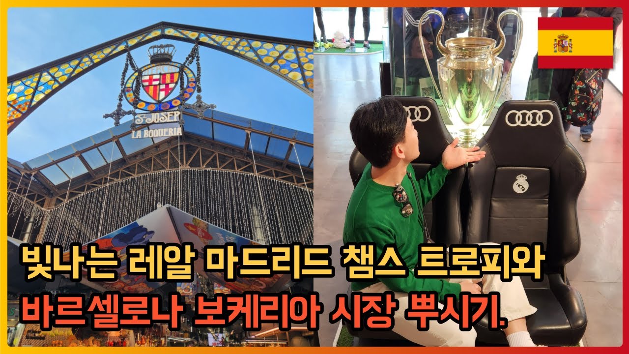 빛나는 챔스 트로피와 보케리아 시장 뿌시기 | 바르셀로나여행 | 레알마드리드 | 보케리아시장 | 챔피언스리그 | 챔스트로피 | FC바르셀로나 | 레알마드리드FC