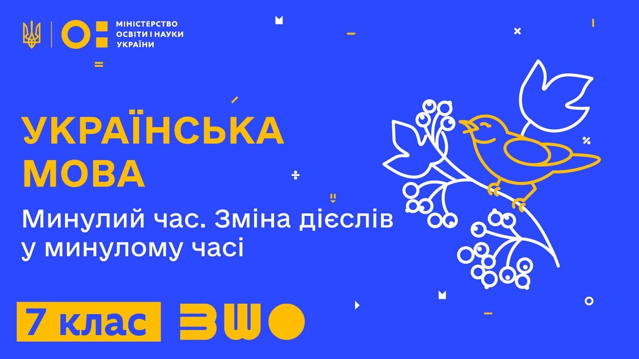 7 клас. Українська мова. Минулий час. Зміна дієслів у минулому часі