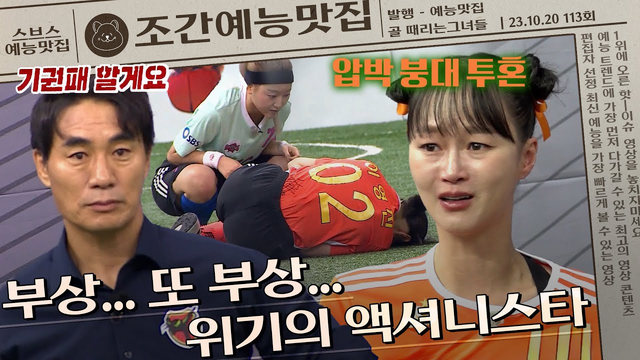 연이은 부상에 압박 붕대까지...정신력으로 버텨낸 액셔니스타의 투혼 | 조간예능맛집 #골때리는그녀들