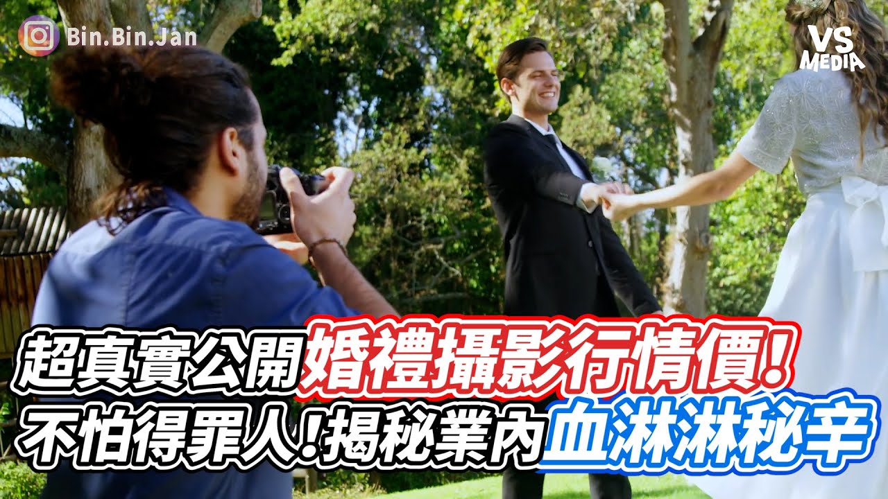 超真實公開婚禮攝影行情價！不怕得罪人！揭秘業內血淋淋秘辛｜VS MEDIAｘ@binjan
