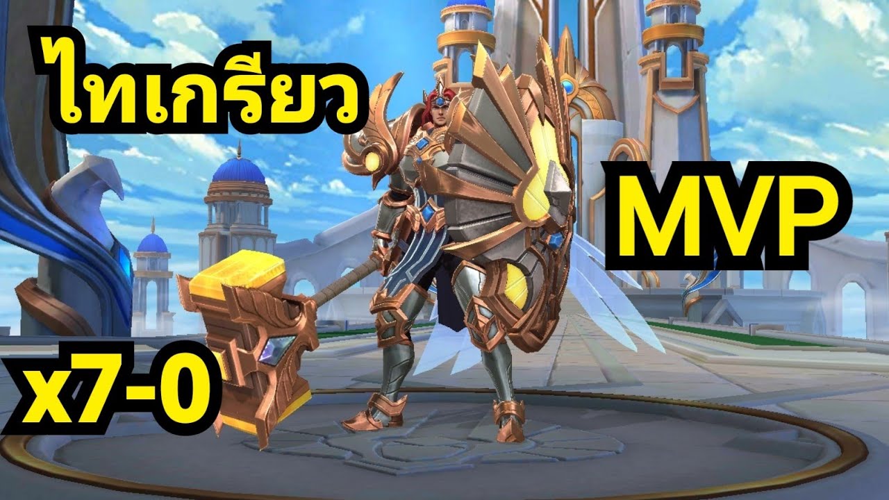 Mobile Legends Ep1 ไทเกรียว (MVP)ตัวแทงค์เถื่อน