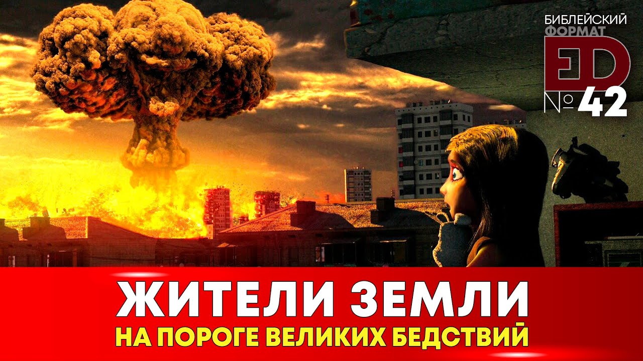 Жители Земли на пороге великих бедствий | Выпуск #42