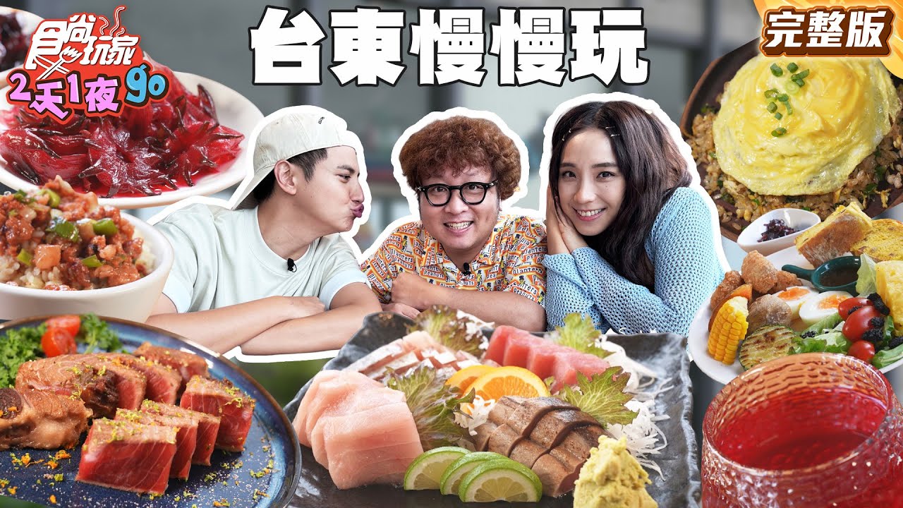台東慢慢玩！海景烤雞 × 最高級鮮魚 療癒行程登場！慢活・美食・身心靈一次全包｜#納豆 #曾子余 #梁舒涵｜SuperTaste Taiwan｜#食尚玩家2天1夜go 完整版 20250709 📍台東