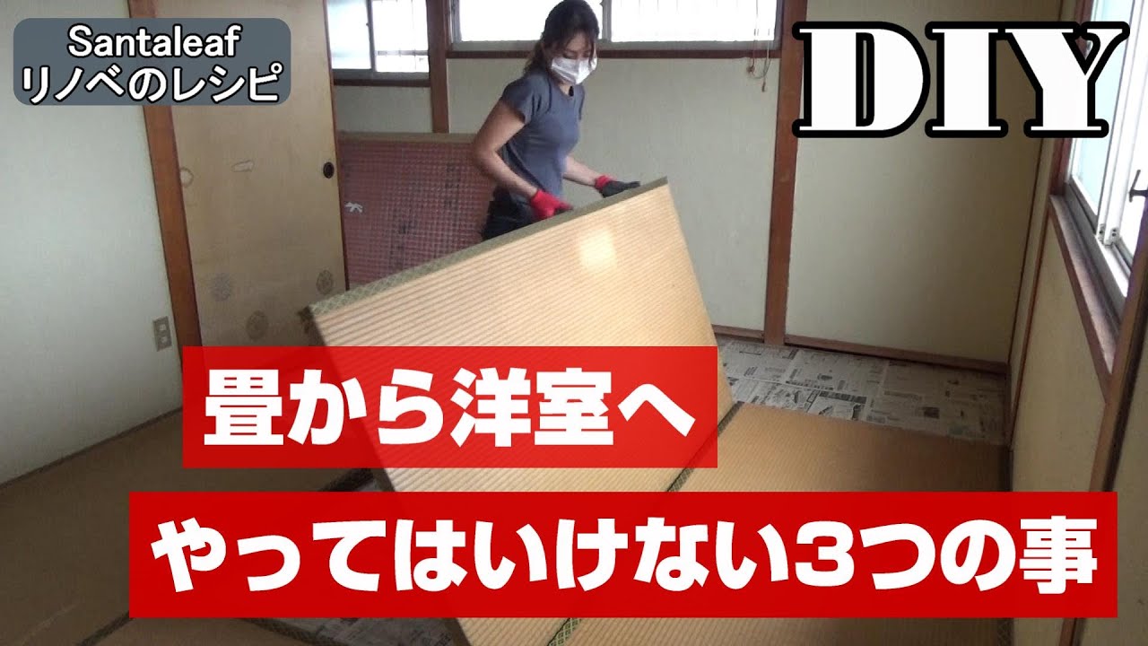 【DIY】畳からクッションフロアにするときにやってはいけない３つの事