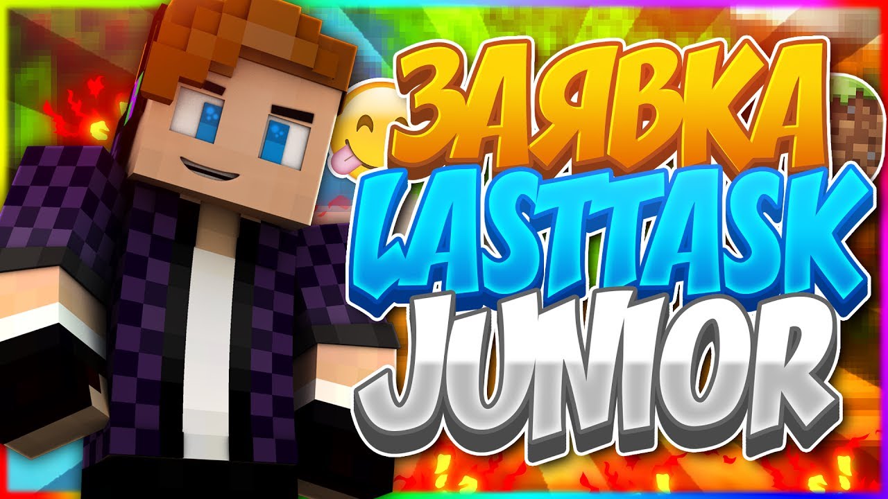 Заявка на LASTTASK JUNIOR